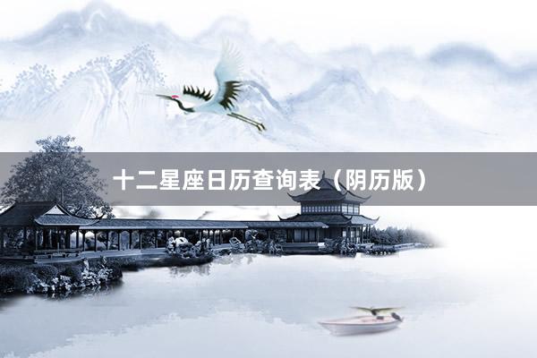 十二星座日历查询表(阴历版)