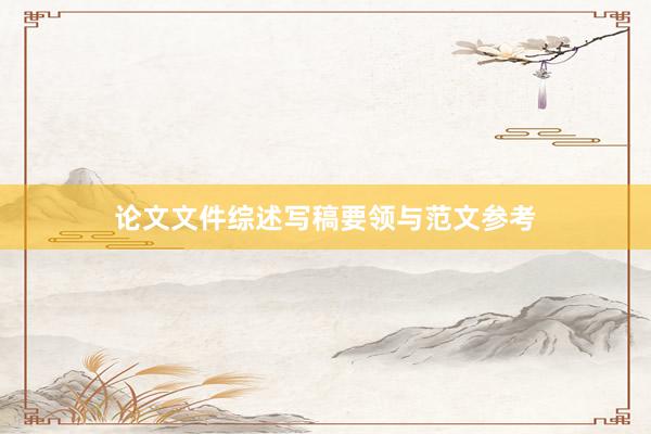 论文文件综述写稿要领与范文参考